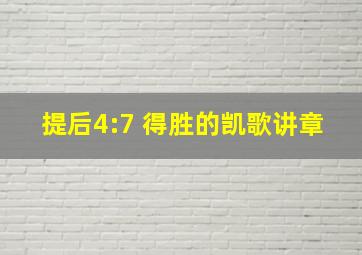 提后4:7 得胜的凯歌讲章